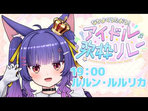 #なかよくうたおうアイドル歌枠リレー┊┊ルルン・ルルリカ/どっとライブ video thumb