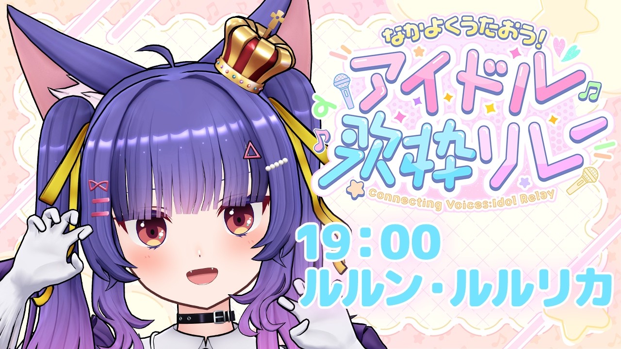 #なかよくうたおうアイドル歌枠リレー┊おそろしくかわいいアイドルになるぞい！！！！┊ルルン・ルルリカ/どっとライブ