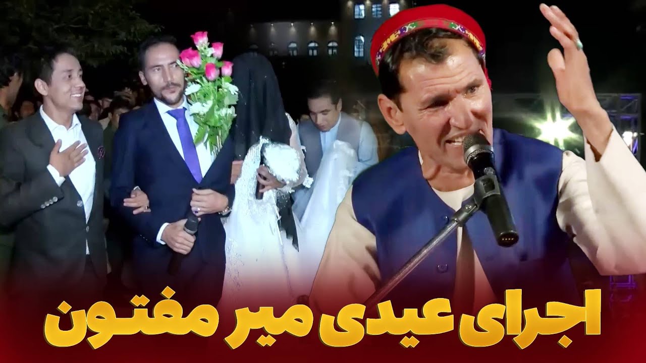 اجرا های بینظیر عیدی میر مفتون