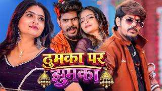 #Video | ठुमका पर झुमका | #Raushan Rohi & #Srishti Bharti | Thumka Par Jhumka | #Maghi Superhit Song