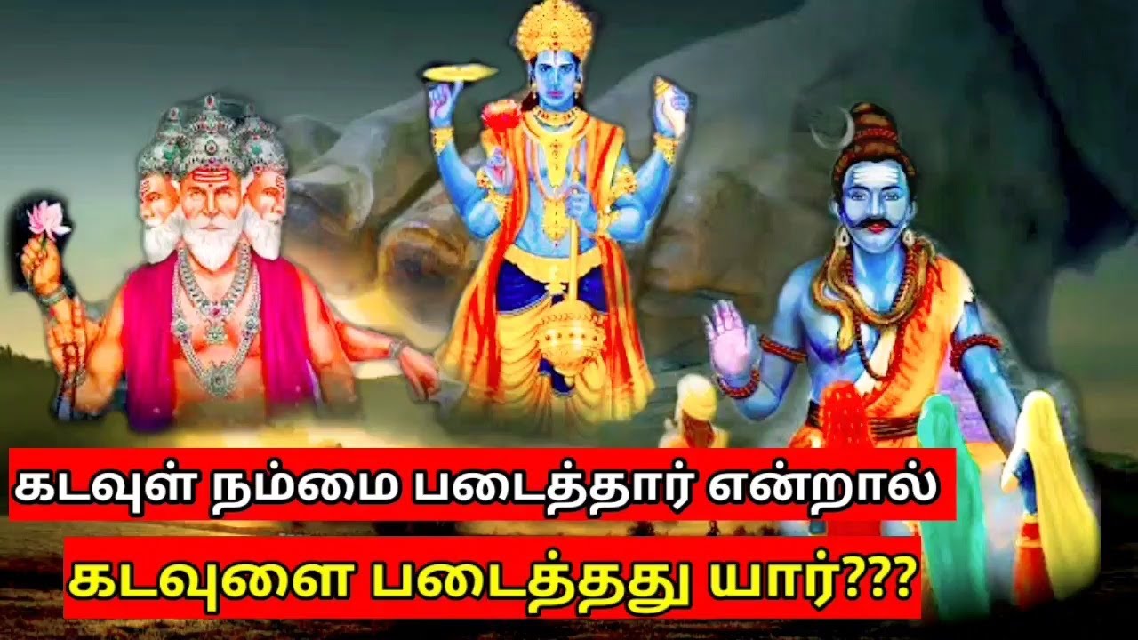 கடவுள் நம்மை படைத்தார் என்றால் ? கடவுளை படைத்தது யார்???If God created us, who created God?
