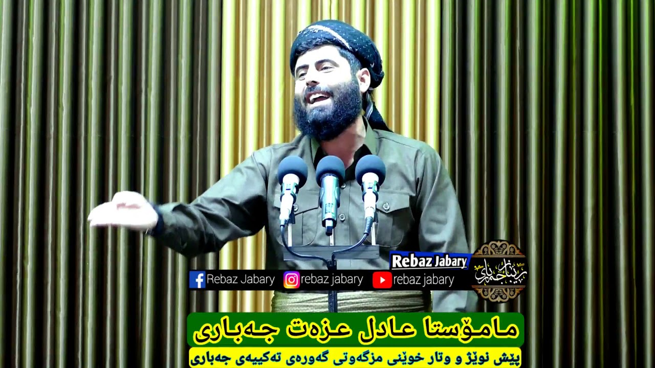 مامۆستا عادل عزەت جەباری کاتێک دوعاکانمان گیرا دەبێت حەڵاڵ خۆربین نەک حەرام خۆر 9/2/2018