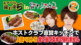 【ホストクラブ直営の宅配キッチンで人気ベスト５当てるまで帰れま５】エアグル帰れま５vol.２