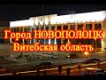 Город Новополоцк. Витебская область // The city of Novopolotsk. Vitebsk region. Belarus