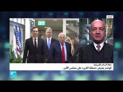 كوشنر يعرض تفاصيل صفقة القرن على أعضاء مجلس الأمن خلال وجبة غداء