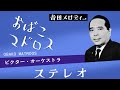 おばこマドロス ビクター・オーケストラ