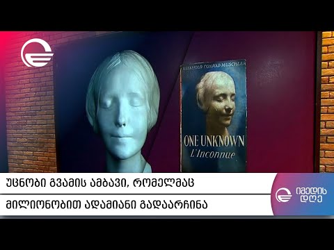 უცნობი გვამის გასაოცარი ისტორია, რომელმაც მილიონობით ადამიანი გადაარჩინა