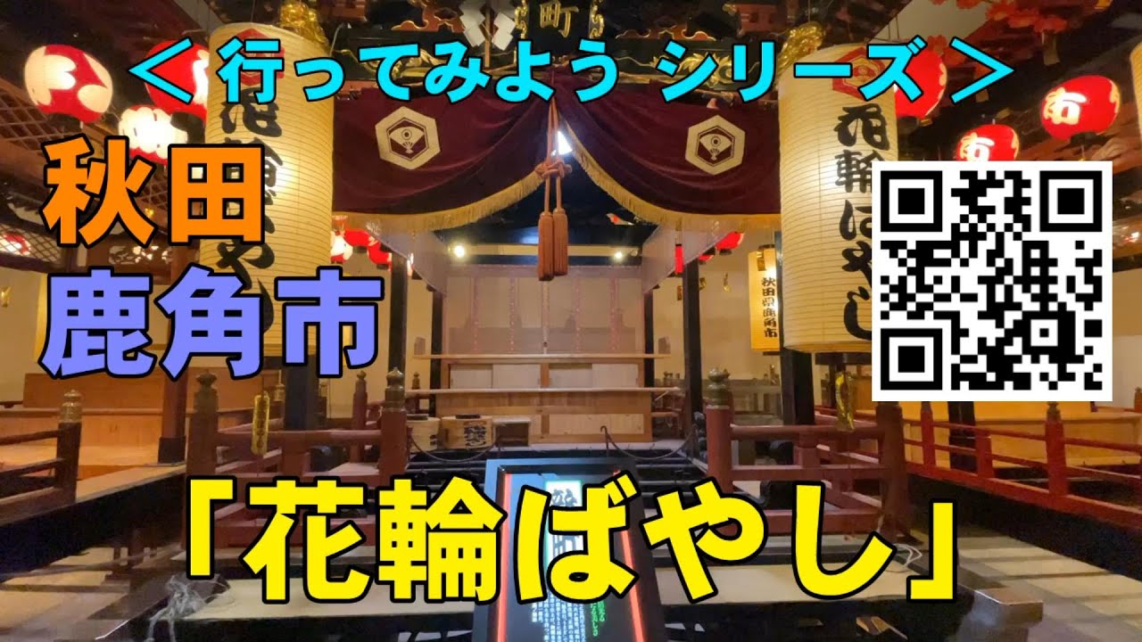 東北の観光地 秋田県 鹿角 かづの 道の駅 あんとらあ 花輪ばやし を旅行しています Youtube
