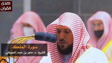 سورة الملك للشيخ : ماهر المعيقلي من المسجد الحرام