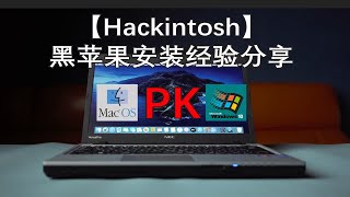 【Hackintosh】黑苹果系统安装经验分享 \ 两大电脑系统大比拼 \ Mac视频剪辑方面优势巨大