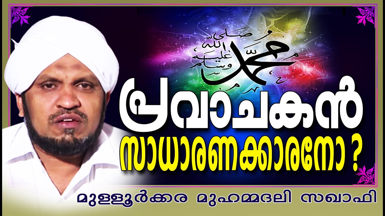 പ്രവാചകൻ സാധാരണക്കാരനോ? | Latest Islamic Speech in Malayalam | Mullurkara Muhammadali Saqafi 2015