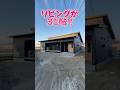㊗️70万再生🎉【平屋ルームツアー】リビングが31帖⁉︎開放感も抜群! #リブワーク #shorts