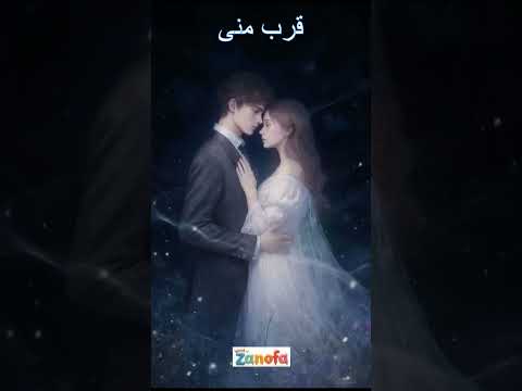 قرب مني أغنية حب رومانسية بإحساس دافئ 