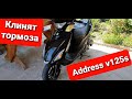 SUZUKI ADDRESS V125S . КЛИНЯТ ТОРМОЗА