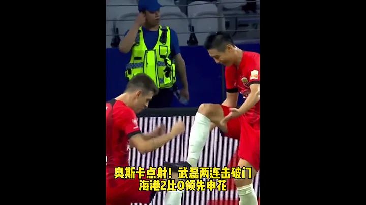 #奥斯卡 点射！#武磊 两连击破门！上海海港2比0领先上海申花！#dou来足球季 #中超 #上海申花 - 天天要闻