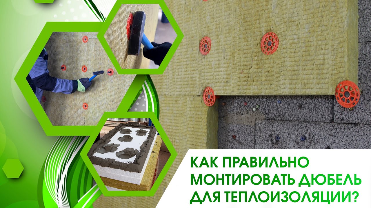 Как правильно монтировать тарельчатые держатели теплоизоляции - YouTube