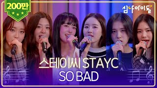 스테이씨 STAYC - SO BAD [LIVE] / 심야아이돌