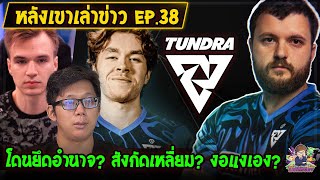 [Dota2] หลังเขาเล่าข่าว EP.38 | ดราม่า MC ปะทะสังกัด Tundra จนทําให้โดนเตะกลางทัวร์