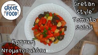 Cretan Style Tomato Salad