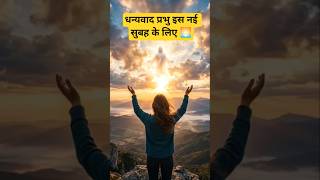 Morning Prayer For New Life ! सुबह की शक्तिशाली प्रार्थना . #jesus #prayer #shorts #dailyprayer.