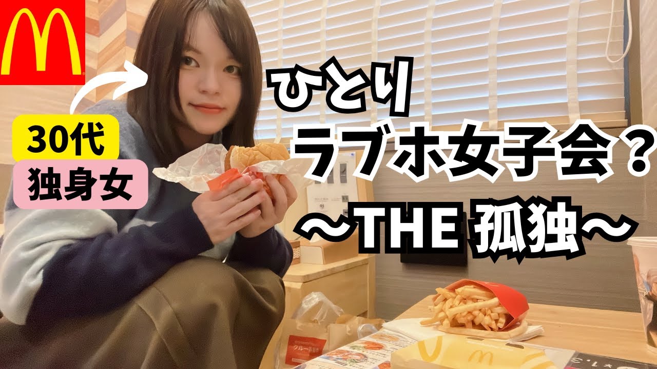 【30代独身喪女】なぜか一人寂しく歌舞伎町のラブホでマック食べる休日vlog【孤独】