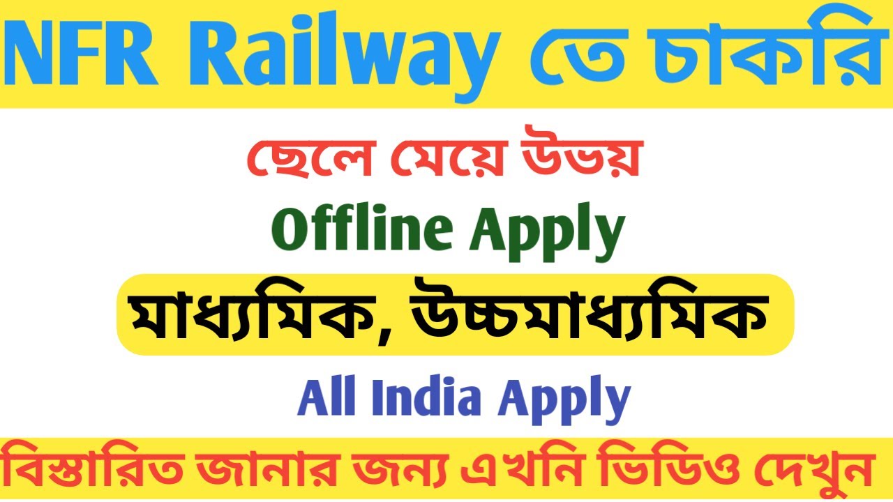 Northeast Frontier Railway Recruitment 2019 I NFR Recruitment