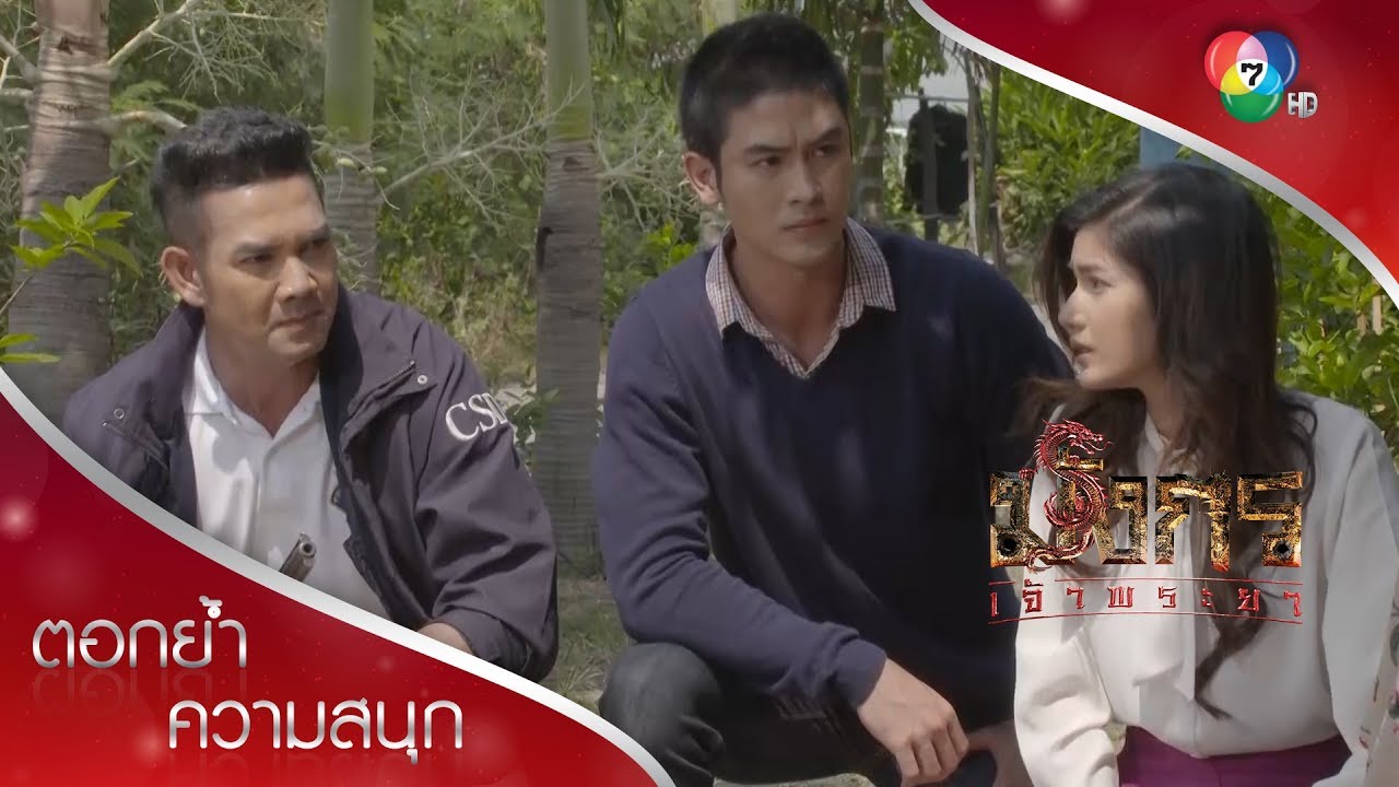 ปิดล้อม จับเป็นคนร้ายก่อเหตุก่อกวน | ตอกย้ำความสนุก มังกรเจ้าพระยา EP.2 | Ch7HD