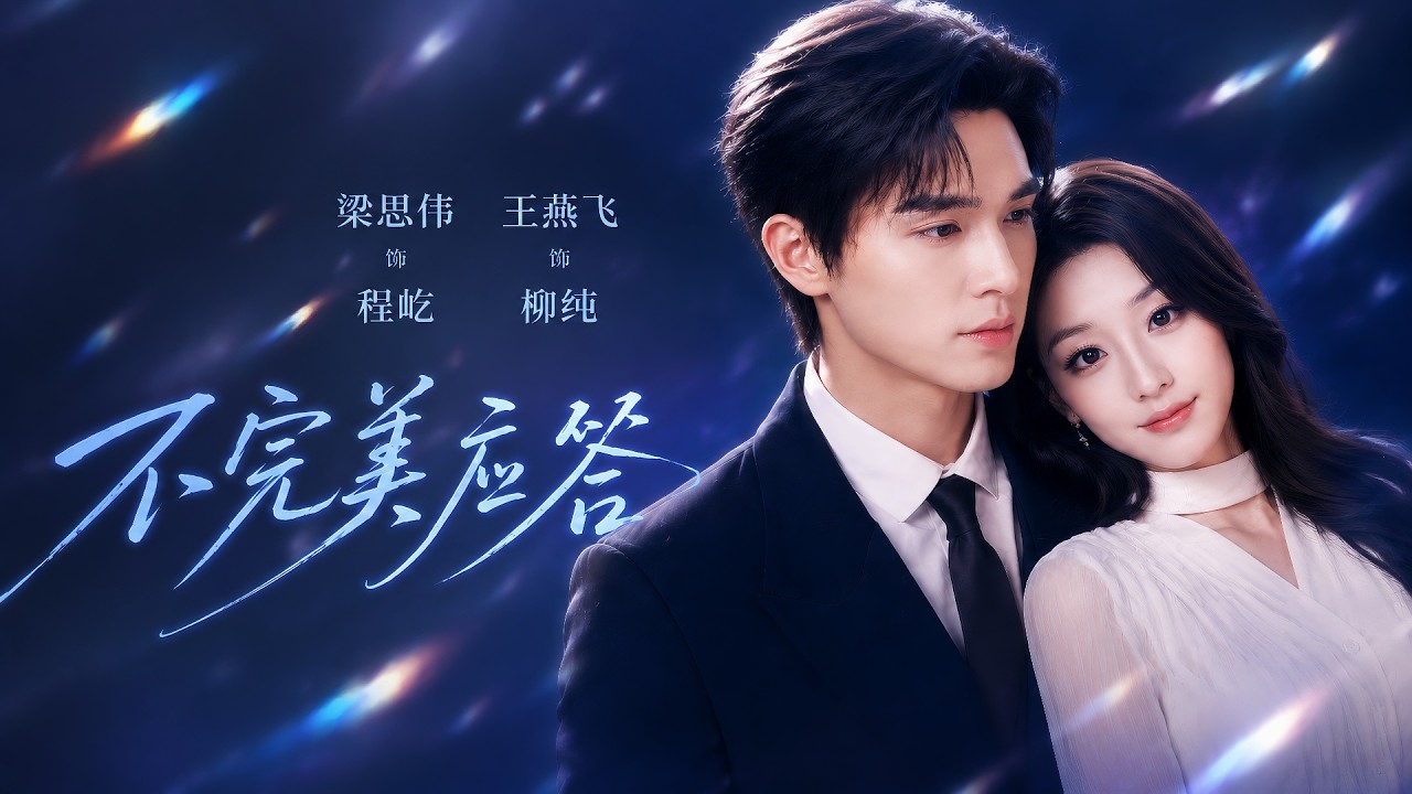🔥梁思偉&王燕飛：明明是她先動心，卻是他在求她愛上他！一次電梯偶遇，柳純對冷淡剋制的程屹一見鍾情，於是設法步步撩撥，他表面拒絕，心卻在不知不覺間淪陷~【不完美應答】