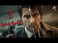 قضية ضابط ظل الرعب والسر اللي قلب مسار القضية دراما بوليسية الحلقة الثالثة 