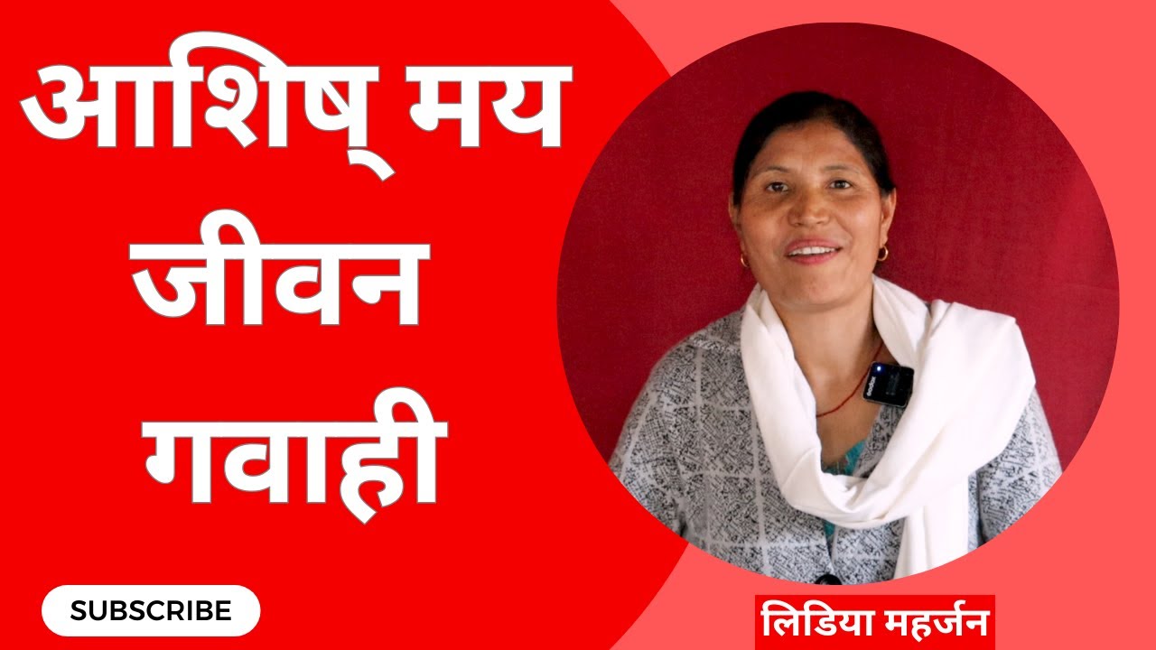 Life testimony of a Christian Nepali ।। life testimony of a christian ।। life testimony