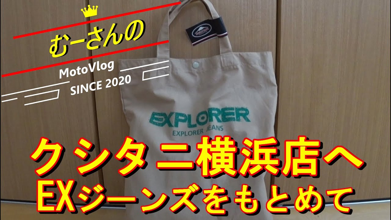 クシタニのエクスプローラーライドジーンズをやっと購入することができ