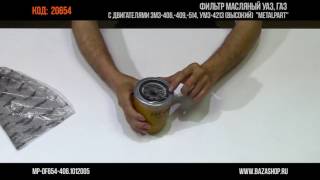 Фильтр масляный УАЗ, ГАЗ с двигателями ЗМЗ 406,409, 514, УМЗ 4213, код 20654 Фильтр масляный УАЗ, ГАЗ с двигателями ЗМЗ 406,409, 514, УМЗ 4213, код 20654