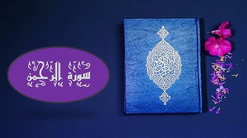 سورة الرحمان ماشاء الله تلاوة هادئة ومطمئنة