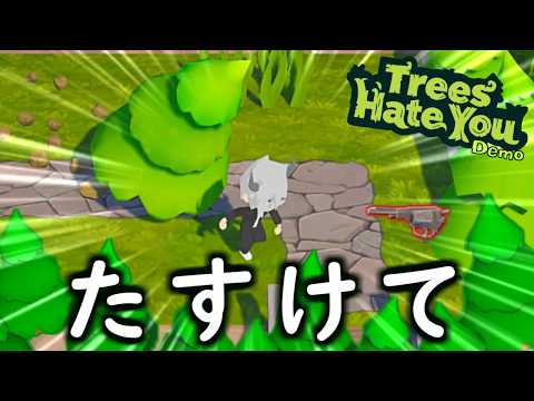 【Trees Hate You】 木　木　木　木　木　地　獄　【実況】demo版