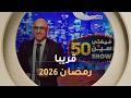 فيفتي سين Show مع سفيان داني قريبا في رمضان 2026 عبر شاشة الشروقTV فيفتي سين Show مع سفيان داني قريبا في رمضان 2026 عبر شاشة الشروقTV