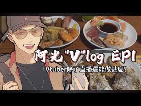 【阿光Vlog EP1】隔行如隔山，Vtuber除了直播還能做甚麼? feat.漢來海港餐廳【Atama Hikari光頭】#台v #vtuber #吃到飽