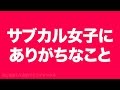 サブカル女子にありがちなこと【2ch】
