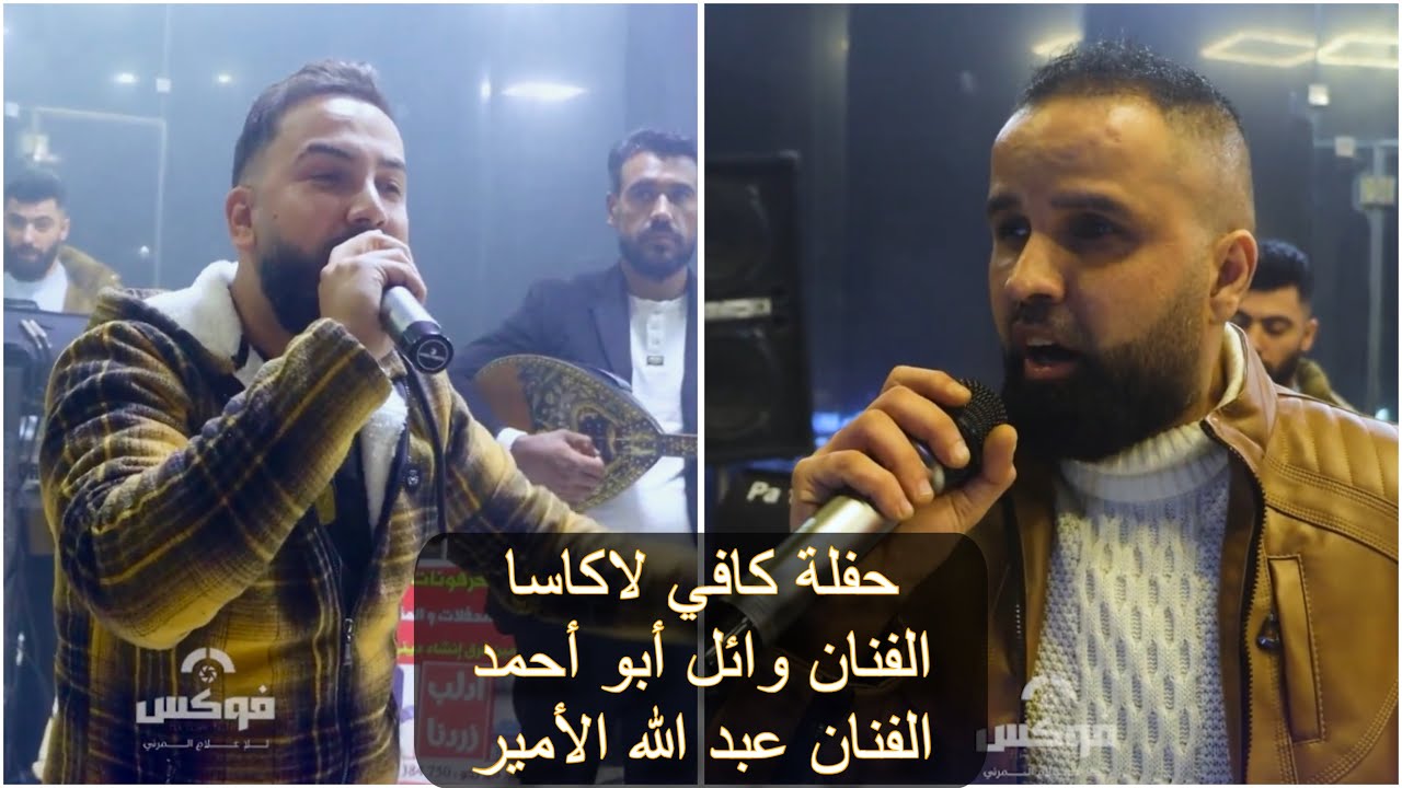 سهرة كافي لاكاسا في مدينة سرمدا مع الفنان وائل أبو أحمد والفنان عبد الله الأمير الجزء الثاني