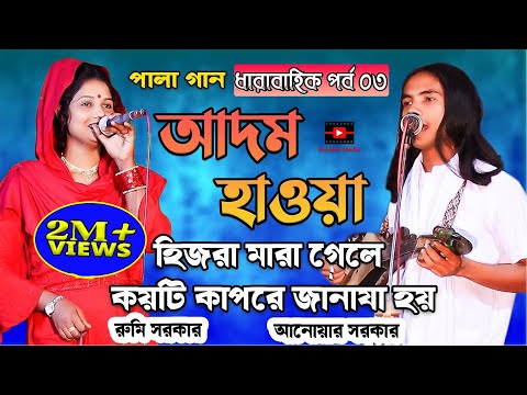 হিজরা মারা গেলে কয়টি কাপরে জানাযা হয় | পালা গান আদম-হাওয়া [পর্ব ০৩] আনোয়ার সরকার | anwar sarkar