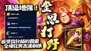 【Stanley】奎恩打野史詩級Buff！設計師教你玩揆恩打野！野區狂奔先刷人頭再刷野！全圖支援到處收頭！好不容易...