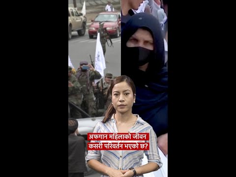 Afghan women: अफगान महिलाको जीवन कसरी परिवर्तन भएको छ?- बीबीसी न्यूज नेपाली