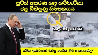පුටින් අසරණ කල කම්චැට්කා වල බිහිසුණු හිමපතනය