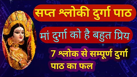 सप्तश्लोकी दुर्गा पाठ | saptshloki Durga paath ! चमत्कारिक दुर्गा पाठ / Durga saptshti paath