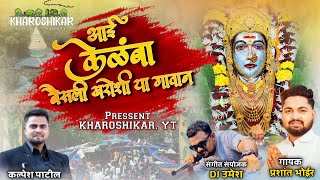 आई केळंबा बैसली खरोशी गावन..||प्रशांत भोईर,DJ उमेश || Aai kelmaba Baisali Kharoshi gavan