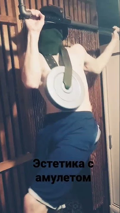 надел амулет силы значит, и понеслось #спорт #турник #бицепс - YouTube