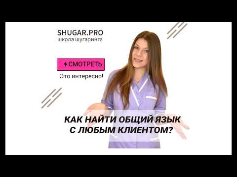 Общение с клиентами. Как мастеру по шугарингу найти общий язык с любым клиентом? ⠀