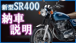 2019 SR400 Delivery Instructions (Instruction Manual) by YSP