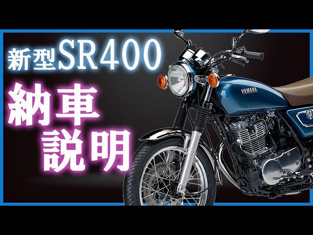 2019 SR400 Delivery Instructions (Instruction Manual) by YSP