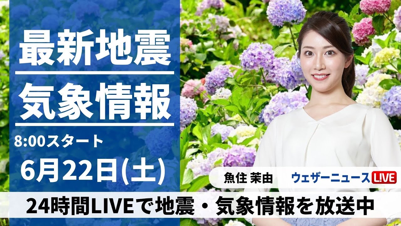 LIVE】最新気象・地震情報 2024年6月22日(土)／西日本は激しい雨に警戒