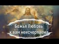 Иисус: Сейчас самое время принять тот факт, что Божья Любовь к вам неисчерпаема.